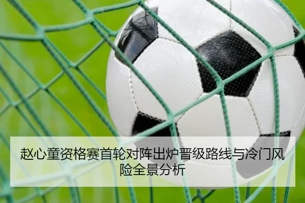 赵心童资格赛首轮对阵出炉晋级路线与冷门风险全景分析