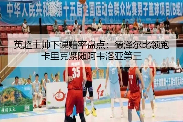 英超主帅下课赔率盘点：德泽尔比领跑卡里克紧随阿韦洛亚第三