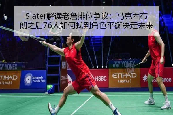 Slater解读老詹排位争议：马克西布朗之后76人如何找到角色平衡决定未来